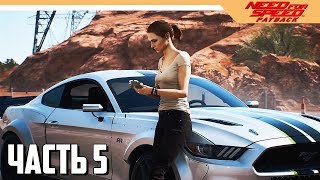 Need for Speed: Payback Прохождение на русском - Часть 5 (NFS: 2017)