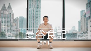 【曼谷2019】米之蓮泰北小店Somtum Der/The HASS Bistro牛油果Cafe/新商場The Market/encore冬陰功麵