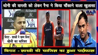 धोनी की वापसी को लेकर रैना ने किया चौंकाने वाला खुलासा,विराट-शास्त्री की साज़िश का हुआ पर्दाफाश