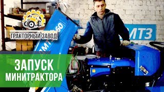 Запуск минитрактора после покупки. Комплектация, сборка фрезы, навесное оборудование.