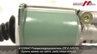 41035647 Пневмогидроусилитель (ПГУ) IVECO. Видеообзор