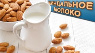 МИНДАЛЬНОЕ МОЛОКО || МИСТИЧЕСКОЕ ЛЮБОВНОЕ СРЕДСТВО