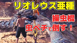 リオレウス亜種を虫ペチのみで倒す！操虫棍の特殊な戦い方 むしろ俺はメインの戦い方なんだぜ モンスターハンター アイスボーン ワールド 猟虫 男気 裸装備 MHWI MHW 虫ペチを愛す男