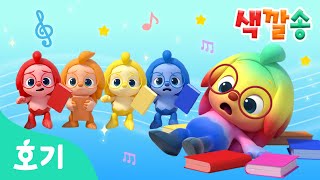 알록달록 책 | 색깔놀이 동요 | 알록달록 색깔 바뀌는 책! | 호기와 색깔놀이송 | 호기! 핑크퐁 - 놀면서 배워요