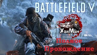 Battlefield 5 V Прохождение #1 Кампании  Аврора и Тиральер