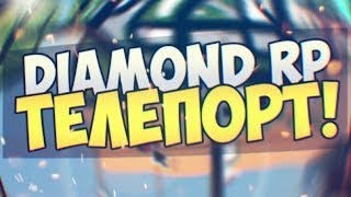 ТЕЛЕПОРТ DIAMOND RP | MONLOADER CHEAT | Телепорт