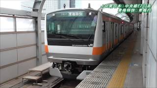 JR東日本　中央線E233系　青梅特快　青梅行　Chuo and Ome Line Special Rapid Service Train bound for Ome （20140927）