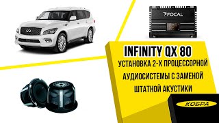 Infiniti QX80 Установка двухпроцессорной аудиосистемы с заменой штатной акустики