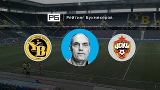Прогноз Александра Бубнова: «Янг Бойз» — ЦСКА