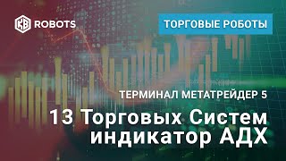 Торговый Робот АДХ для МТ5