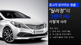 [중고차 읽어주는 형들] "딜러정"의 그랜저 HG 이렇게 사라