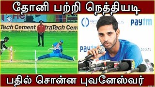 தோனி பற்றி நெத்தியடி பதில் சொன்ன புவனேஸ்வர்  | Bhuwaneshwar Brilliant Reply About Dhoni To Reporter