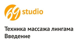 Как возбудить мужчину - массаж лингама мастер-класс