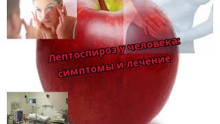 Лептоспироз у человека: симптомы и лечение