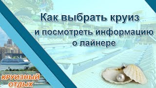 Как выбрать круиз и посмотреть информацию о лайнере