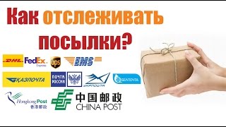 Отслеживание посылок из Китая (Как отследить посылку по ТРЕК номеру?)