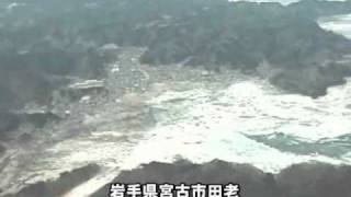 岩手県被災地空撮映像－東日本大震災発生直後＝海上自衛隊撮影