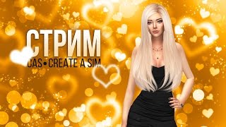 The Sims 4. Создание персонажей. Прямой эфир