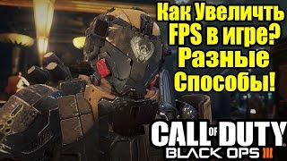 Call of Duty: Black Ops 3 - Как увеличить ФПС [Повышаем ФПС в игре]