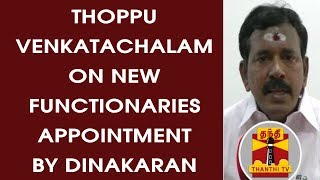 Thoppu Venkatatachalam on New Functionaries Appointment by TTV Dinakaran | Thanthi TV