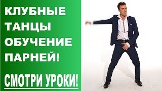 Клубные танцы обучение. Олег Горячо обучает как танцевать клубные танцы