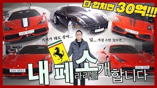 다합치면 30억 페라리 5대, 한 곳에 모아봤습니다 | 오프라이드오가나 (ferrari)