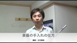 楽器の手入れ：立花雅和フルート講座 Vol.09 - Masakazu Tachibana's Flute Lessons Online