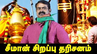 தமிழினத்தின் முதல் வெற்றி - Seeman Speech on Thanjavur periya kovil | தஞ்சை பெரிய கோயில் குடமுழுக்கு