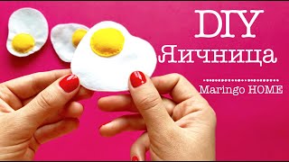 Еда из фетра/ DIY Felt Food/Мастер класс: яичница из фетра. Шьем вместе еду из фетра