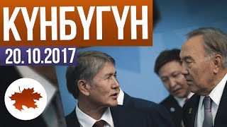 КҮНБҮГҮН/ Кыргыз бийлиги Казакстандан келчи 100 млн$дан баш тартты. Ак-Сууда уйдан кутурма чыкты