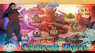 Ninja world: Святой путь (Обнова 10.11.2017)