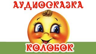?Слушать Аудиосказку Колобок на ночь? для Детей?