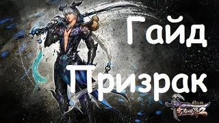 Гайд по призраку | Коротко о главном Perfect World