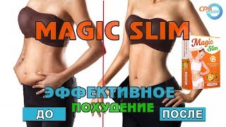 ? Slim саше «Magic Slim для похудения» Похудение без диет Как быстро похудеть на 10 кг за неделю