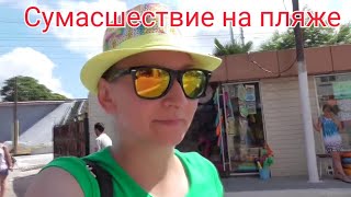 Лазаревское /что творится на центральном пляже