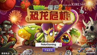 How to download PvZ 2 ( Chinese Versions ) for android