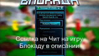 Блокада Hack V1 2 На Монеты Скачать Бесплатно Скачать Новый Чит Как взломать игру