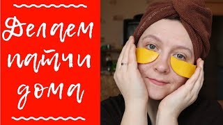 Как сделать ЗОЛОТЫЕ ПАТЧИ в домашних условиях / DIY