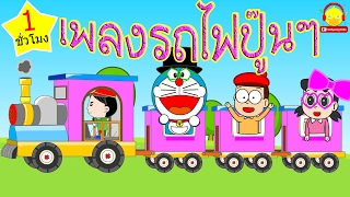 เพลงรถไฟ ปู้นๆ ปู๊นๆ ? Train song | เพลงเด็ก indysong kids