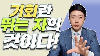 언제까지 기회를 기다리고 있을 것인가?  기회를 기다리는 자 vs 기회를 만들어 내는 자
