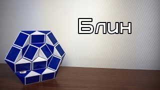Фигуры из змейки Рубика. Урок №71. Блин