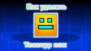 Как удалить текстур пак в Geometry Dash? Ответ тут.