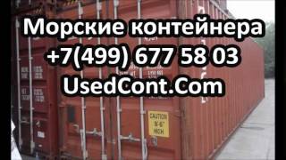 заказать контейнер для переезда, заказ контейнера, грузовой контейнер, где купить контейнер, цены на