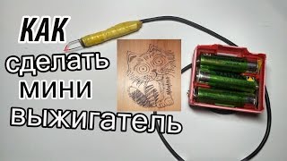Как сделать мини выжигатель по дереву