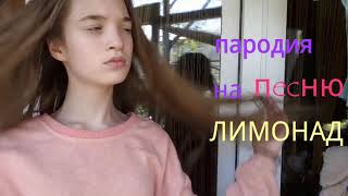 Пародия на песню "ЛИМОНАД" Катя Адушкина / Lika Kovalova