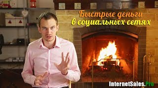 Как заработать в социальных сетях. Антон Ельницкий [Вебинары]