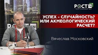 03.05.18 УПРАВЛЕНИЕ СУДЬБОЙ с Талиной Венгржновской и Вячеславом Московским на РОСТ FM