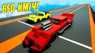ГОНКИ НА САМЫХ БЫСТРЫХ ЛЕГО МАШИНАХ 650 КМ/Ч В BRICK RIGS! (BRICK RIGS Смешные моменты)