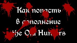 Bloodborne: Как попасть в дополнение