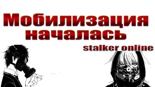 Stalker online Мобилизация началась Присоединись (szone online armstalker)